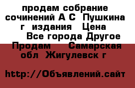 продам собрание сочинений А.С. Пушкина 1938г. издания › Цена ­ 30 000 - Все города Другое » Продам   . Самарская обл.,Жигулевск г.